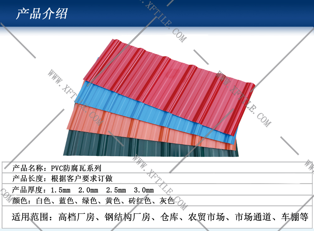 遵义钢结构屋面合成树脂瓦和PVC瓦的应用